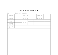 팩스기안용지(송신용)